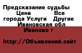Предсказание судьбы . › Цена ­ 1 100 - Все города Услуги » Другие   . Ивановская обл.,Иваново г.